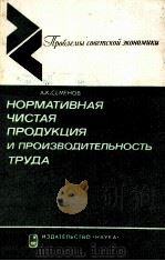 НОРМАТИВНАЯ ЧИСТАЯ ПРОДУЦИЯ И ПРОИЗВОДИТЕЛЬНОСТЬ ТРУДА（1984 PDF版）
