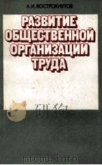 РАЗВИТИЕ ОБЩЕСТВЕННОЙ ОРГАНИЗАЦИИ ТРУДА 1984 PDF电子版封面 А.И.ВОСТРОКНУТОВ