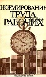 НОРМИРОВАНИЕ ТРУДА РАБОЧИХ 1981 PDF电子版封面