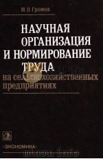 НАУЧНАЯ ОРГАНИЗАЦИЯ И НОРМИРОВАНИЕ ТРУДА НА СЕЛЬСКОХОЗЯЙСТВЕННЫХ ПРЕДПРИЯТИЯХ（1980 PDF版）
