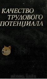 КАЧЕСТВО ТРУДОВОГО ПОТЕНЦИАЛА 1986 PDF电子版封面