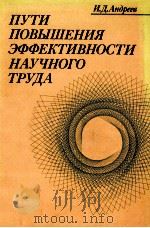ПУТИ ПОВЫШЕНИЯ ЭФФЕКТИВНОСТИ НАУЧНОГО ТРУДА（1985 PDF版）