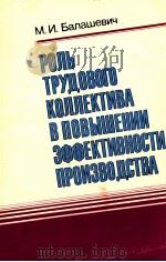 РОЛЬ ТРУДОВОГО КОЛЛЕКТИВА В ПОВЫШЕНИИ ЗФФЕКТИВНОСТИ ПРОИЗВОДСТВА（1986 PDF版）