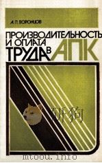 ПРОИЗВОДИТЕЛЬНОСТЬ И ОПЛАТА ТРУДА В АПК   1985  PDF电子版封面    А.П.ВОРОНЦОВ 