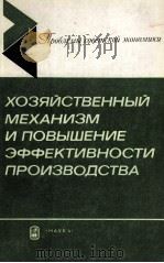 ХОЗЯЙСТВЕННЫЙ МЕХАНИЗМ И ПОВЫШЕНИЕ ЭФФЕКТИВНОСТИ ПРОИЗВОДСТВА（1986 PDF版）