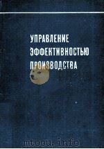 УПРАВЛЕНИЕ ЭФФЕКТИВНОСТЬЮ ПРОИЗВОДСТВА 1985 PDF电子版封面