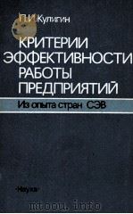КРИТЕРИИ ЭФФЕКТИВНОСТИ РАБОТЫ ПРЕДПРИЯТИЙ ИЗ ОПЫТА СТРАН СЭВ（1986 PDF版）