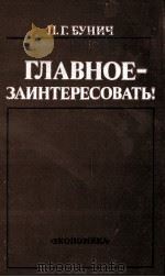 ГЛАВНОЕ-ЗАИНТЕРЕСОВАРЬ! 1986 PDF电子版封面 П.Г.БУНИЧ
