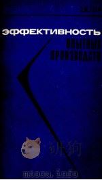 ЭФФЕКТИВНОСТЬ ОПЫТНЫХ ПРОИЗВОДСТВ（1983 PDF版）