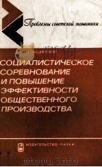СОЦИАЛИСТИЧЕСКОЕ СОРЕВНОВАНИЕ И ПОВЫШЕНИЕ ЭФФЕКТИВНОСТИ ОБЩЕСТВЕННОГО ПРОИЗВОДСТВА（1983 PDF版）
