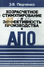 ХОЗЯАСЧЕТНОЕ СТИМУЛИРОВАНИЕ И ЭФФЕКТИВНОСТЬ ПРОИЗВОДСТВА В АПО（1984 PDF版）