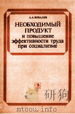 НЕОБХОДИМЫЙ ПРОДУКТ И ПОВЫШЕНИЕ ЭФФЕКТИВНОСТИ ТРУДА ПРИ СОЦИАЛИЗМЕ（1984 PDF版）