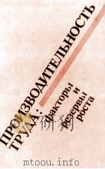 ПРОИЗВОДИТЕЛЬНОСТЬ ТРУДА: ФАКТОРЫ И РЕЗЕРВЫ РОСТА 1983 PDF电子版封面