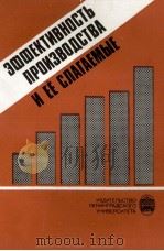 ЭФФЕКТИВНОСТЬ ПРОИЗВОДСТВА И ЕЁ СЛАГАЕМЫЕ 1983 PDF电子版封面