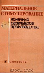 МАТЕРИАЛЬНОЕ СТИМУЛИРОВАНИЕ КОНЕЧНЫХ РЕЗУЛЬТАТОВ ПРОИЗВОДСТВА（1983 PDF版）