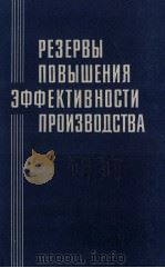 РЕЗЕРВЫ ПОВЫШЕНИЯ ЭФФЕКТИВНОСТИ ПРОИЗВОДСТВА 1983 PDF电子版封面