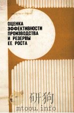 ОЦЕНКА ЭФФЕКТИВНОСТИ ПРОИЗВОДСТВА И РЕЗЕРВЫ ЕЕ РОСТА（1982 PDF版）