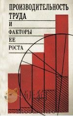 ПРОИЗВОДИТЕЛЬНОСТЬ ТРУДА И ФАКТОРЫ ЕЕ РОСТА（1982 PDF版）