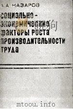 СОЦИАЛЬНО-ЭКОНОМИЧЕСКИЕ ФАКТОРЫ РОСТА ПРОИЗВОДИТЕЛЬНОСТИ ТРУДА（1981 PDF版）