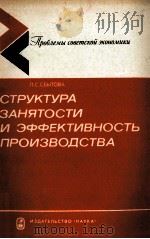 СТРУКТУРА ЗАНЯТОСТИ И ЭФФЕКТИВНОСТЬ ПРОИЗВОДСТВА（1982 PDF版）