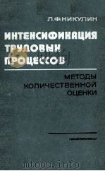 ИНТЕНСИФИКАЦИЯ ТРУДОВЫК ПРОЦЕССОВ 1981 PDF电子版封面 Л.Ф.НИКУЛИН