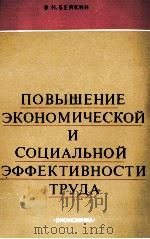 ПОВЫШЕНИЕ ЭКОНОМИЧЕСКОЙ И СОЦИАЛЬНОЙ ЭФФЕКТИВНОСТИ ТРУДА 1980 PDF电子版封面 В.Н.БЕЛКИН