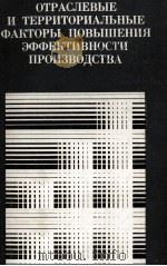 ОТРАСЛЕВЫЕ И ТЕРРИТОРИАЛЬНЫЕ ФАКТОРЫ ПОВЫШЕНИЯ ЭФФЕКТИВНОСТИ ПРОИЗВОДСТВА（1981 PDF版）