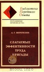 ТРУДОВЫЕ РЕСУРСЫ И ЭФФЕКТИВНОСТЬ ПРОИЗВОДСТВА 1980 PDF电子版封面 А.Г.ВЕРЕТЕХИН