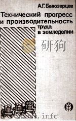 ТЕХНИЧЕСКИЙ ПРОГРЕСС И ПРОИЗВОДИТЕЛЬНОСТЬ ТРУДА В ЗЕМЛЕДЕЛИИ（1980 PDF版）