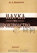 НАУКА И ПРОИЗВОДСТВО（1979 PDF版）