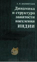 ДИНАМИКА И СТРУКТУРА ЗАНЯТОСТИ НАСЕЛЕНИЯ ИНДИИ 1983 PDF电子版封面 А.П.КОЛОНТАЕВ
