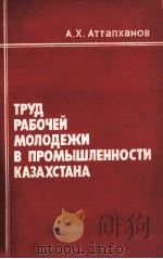 ТРУД РАБОЧЕЙ МОЛОДЕЖИ В ПРОМЫШЛЕННОСТИ КАЗАХСТАНА（1984 PDF版）