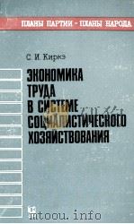 ЗКОНОМИКА ТРУДА В СИСТЕМЕ СОЦИАЛИСТИЧЕСКОГО ХОЗЯЙСТВОВАНИЯ 1987 PDF电子版封面 С.И.КИРКЭ
