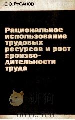 РАЦИОНАЛЬНОЕ ИСПОЛЬЗОВАНИЕ ТРУДОВЫХ РЕСУРСОВ И РОСТ ПРОИЗВО-ДИТЕЛЬНОСТИ ТРУДА（1983 PDF版）