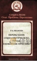 ПЕРЕРАСТАНИЕ СОЦИАЛИСТИЧЕСКОГО ТРУДА В КОММУНИСТИЧЕСКИЙ（1983 PDF版）