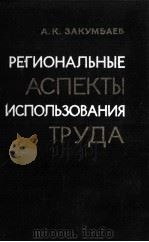 РЕГИОНАЛЬНЫЕ АСПЕКТЫ ИСПОЛЬЗОВАНИЯ ТРУДА（1983 PDF版）