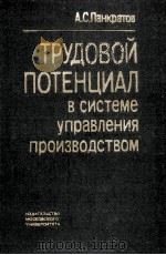 ТРУДОВОЙ ПОТЕНЦИАЛ В СИСТЕМЕ УПРАВЛЕНИЯ ПРОИЗВОДСТВОМ（1983 PDF版）