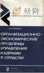 ОРГАНИЗАЦИОННО-ЭКОНОМИЧЕСКИЕ ПРОБЛЕМЫ УПРАВЛЕНИЯ КАДРАМИ В ОТРАСЛИ（1986 PDF版）