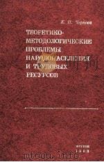 ТЕОРЕТИКО-МЕТОДОЛОГИЧЕСКИЕ ПРОБЛЕМЫ НАРОДОНАСЕЛЕНИЯ И ТРУДОВЫХ РЕСУРСОВ（1982 PDF版）