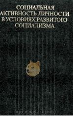 СОЦИАЛЬНАЯ АКТИВНОСТЬ ЛИЧНОСТИ В УСЛОВИЯХ РАЗВИТОГО СОЦИАЛИЗМА 1983 PDF电子版封面