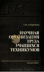 НАУЧНАЯ ОРГАНИЗАЦИЯ ТРУДА УЧАЩИХСЯ ТЕХНИКУМОВ（1983 PDF版）