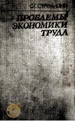 ПРОБЛЕМЫ ЭКОНОМИКИ ТРУДА（1982 PDF版）