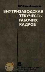 ВНУТРИЗАВОДСКАЯ ТЕКУЧЕСТЬ РАБОЧИХ КАДРОВ 1984 PDF电子版封面 В.П.МИХАЙЛОВСКАЯ