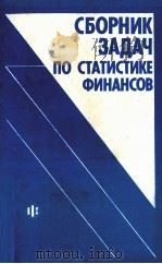 СБОРНИК ЗАДАЧ ПО СТАТИСТИКЕ ФИНАНСОВ（1987 PDF版）