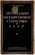 ОРГАНИЗАЦИЯ ГОСУДАРСТВЕННОЙ СТАТИСТИКИ В СССР（1957 PDF版）