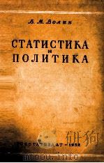 СТАТИСТИКА И ПОЛИТИКА（1952 PDF版）