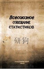 ВСЕСОЮЗНОЕ СОВЕЩАНИЕ СТАТИСТИКОВ 1958 PDF电子版封面 4-8 ИЮНЯ 1957 Г.