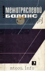 МЕЖОТРАСЛЕВОЙ БАЛАНС 1966 PDF电子版封面 В.В.КОССОВ