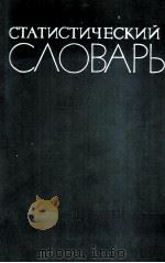 СТАТИСТИЧЕСКОЙ СЛОВАРЬ 1965 PDF电子版封面
