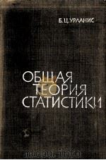 ОБЩАЯ ТЕОРИЯ СТАТИСТИКИ（1962 PDF版）